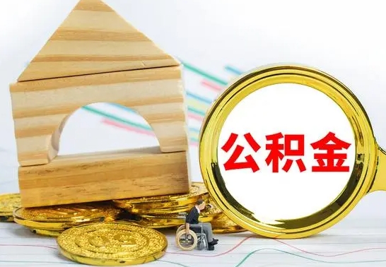 铜陵取公积金流程（取公积金的办法）